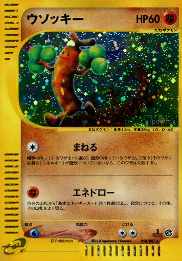 Carta sudowoodo 58/87 de 海からの風
